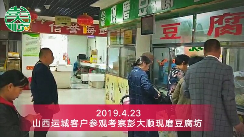 山西豆腐機(jī)客戶王老板參觀彭大順現(xiàn)磨豆腐坊
