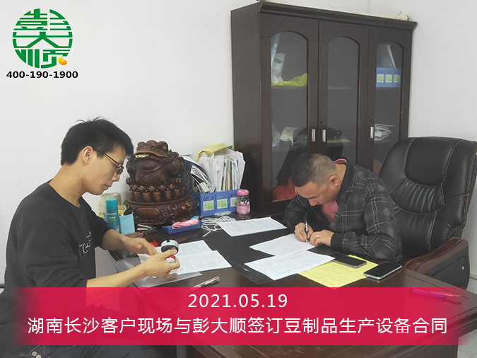 湖南長沙客戶與彭大順達成合作，訂購豆制品生產(chǎn)線一套